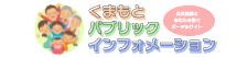 くまもとパブリックインフォメーション