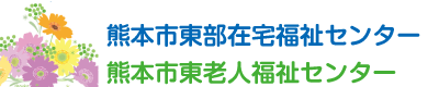 熊本市東部在宅福祉センター / 東老人福祉センター