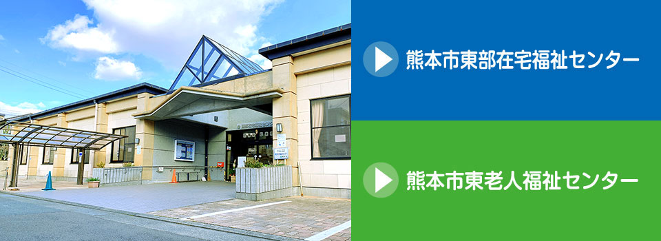 熊本市東部在宅福祉センター / 熊本市東老人福祉センター