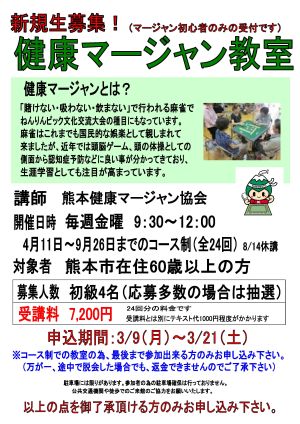 健康マージャン教室